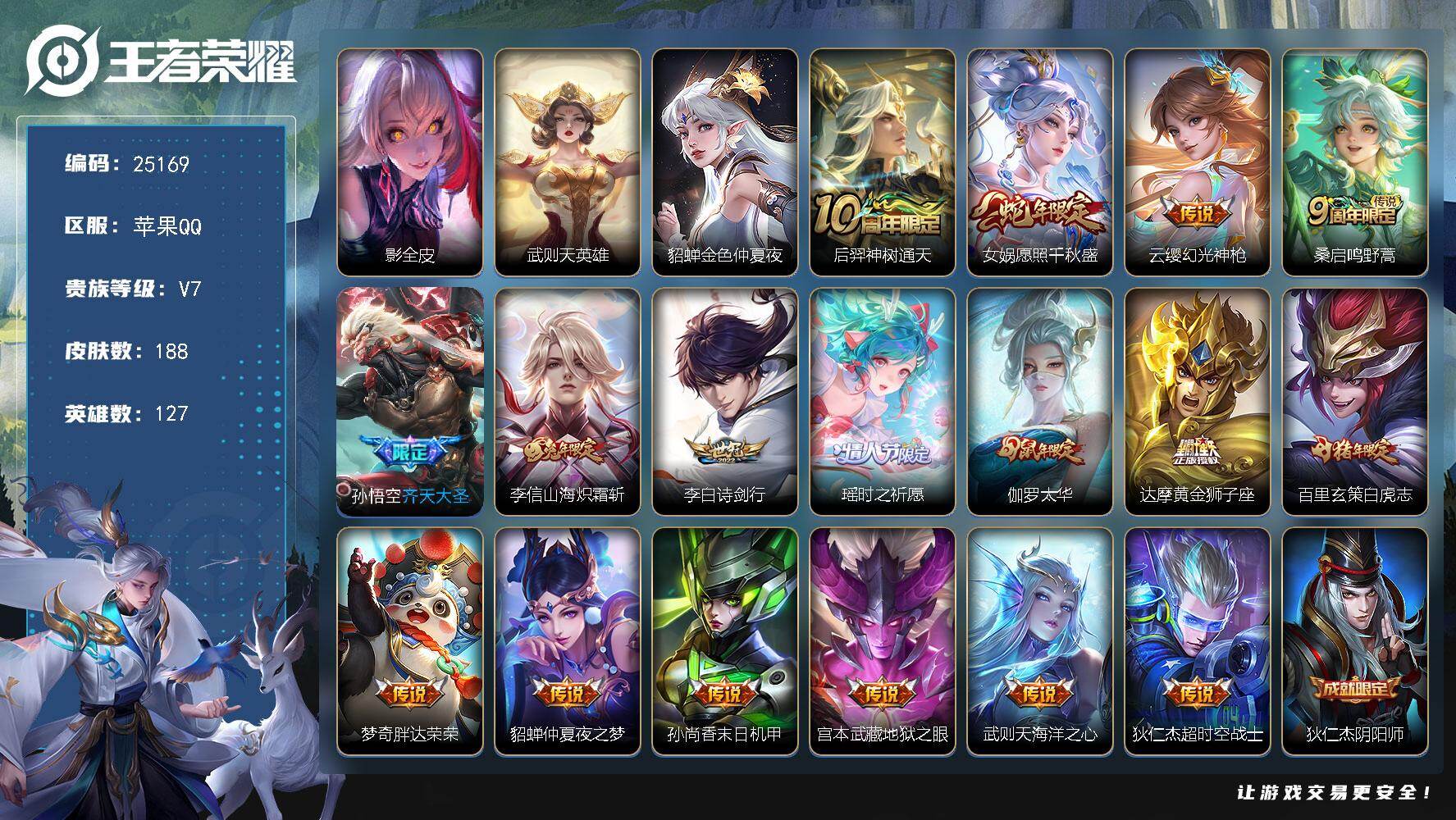 王者荣耀账号苹果QQ可换绑【店铺主推·典藏含武则天英雄·蛇年限定·伽罗太华·白虎志·兔年李信·齐天大圣·瑶时之祈愿·神威】6按键，1星传说，2王者印记，五级铭文170，可二次KK9601，苹果Q-V7-188皮肤-1典