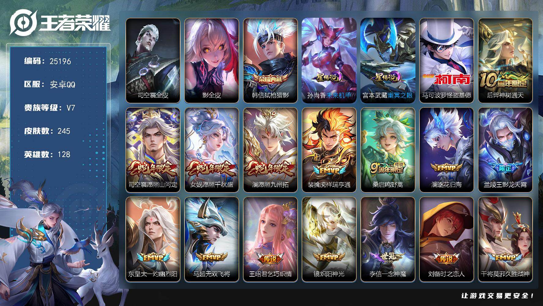 王者荣耀账号安卓QQ可换绑【捡漏精品号·怪盗基德·韩信典藏·蛇年限定·影龙天霄·傲雪梅枪·2星元·多传说限定号】9按键，2星传说，7王者印记，五级铭文150，可二次KK9612，安卓Q-V7-245皮肤-1典藏皮肤-1