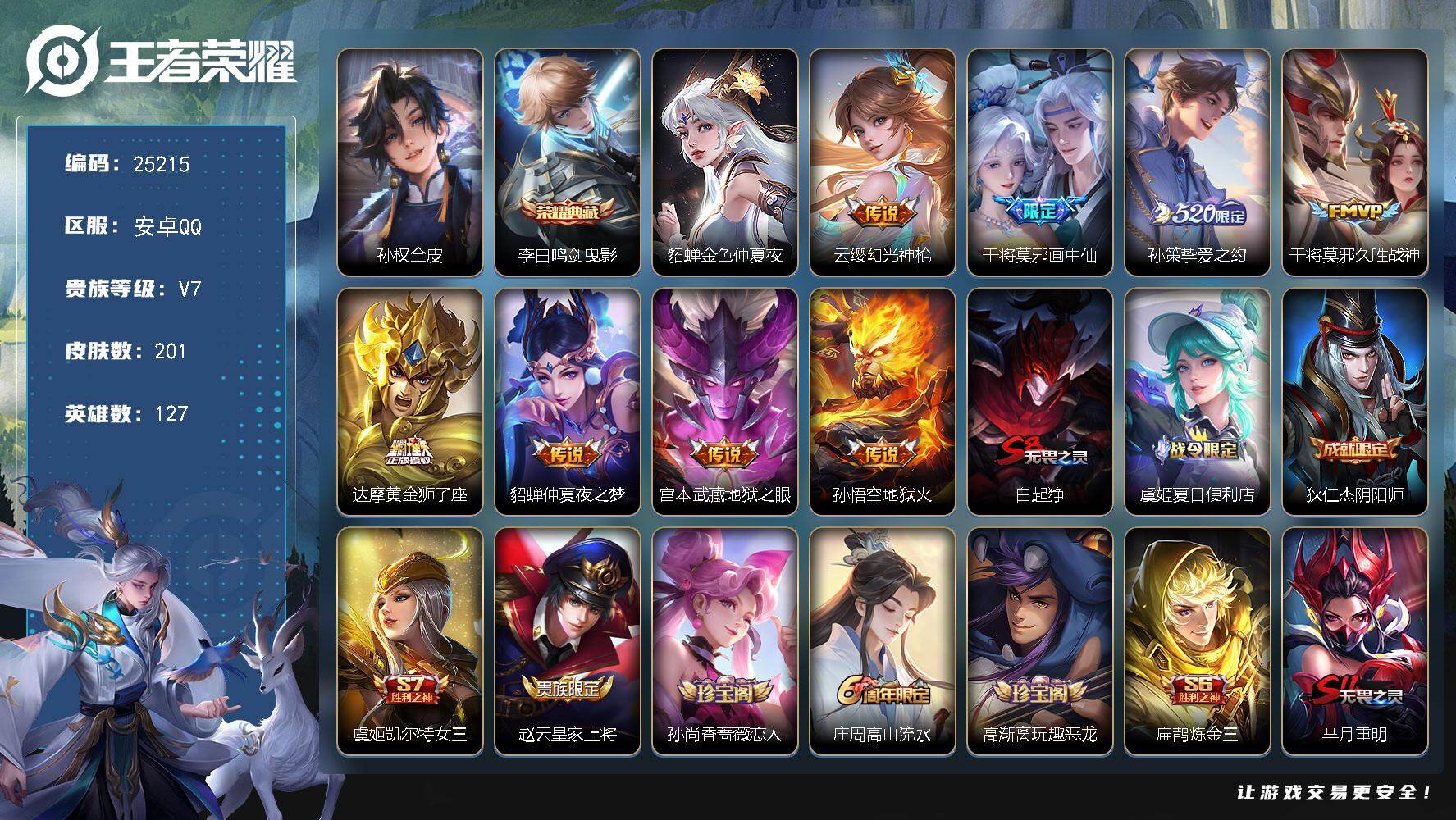 王者荣耀账号安卓QQ可换绑【店铺主推·李白典藏·画中仙·挚爱之约·冰霜恋舞曲·金色貂蝉】钱包无法注销介意勿拍 9按键，1星传说，9王者印记，五级铭文220，可二次KK9615，安卓Q-V7-201皮肤-1典藏皮肤-8传