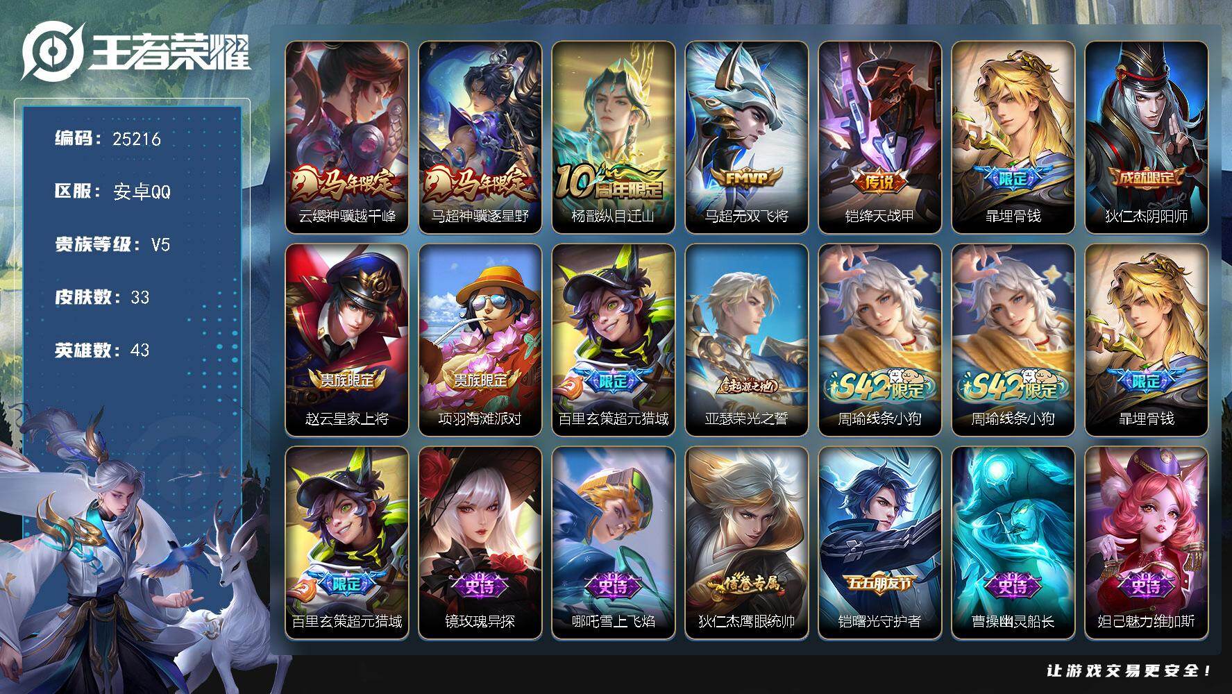 王者荣耀账号安卓QQ可换绑【店铺主推·全国前10%巅峰打野·金标杨戬1.19万·金标蚩奼1.19万·云缨银标万战·铠银标万战·马年马超云缨·】2王者印记 五级铭文30 可二次KK9616 安卓Q-V5-33皮肤-5传说