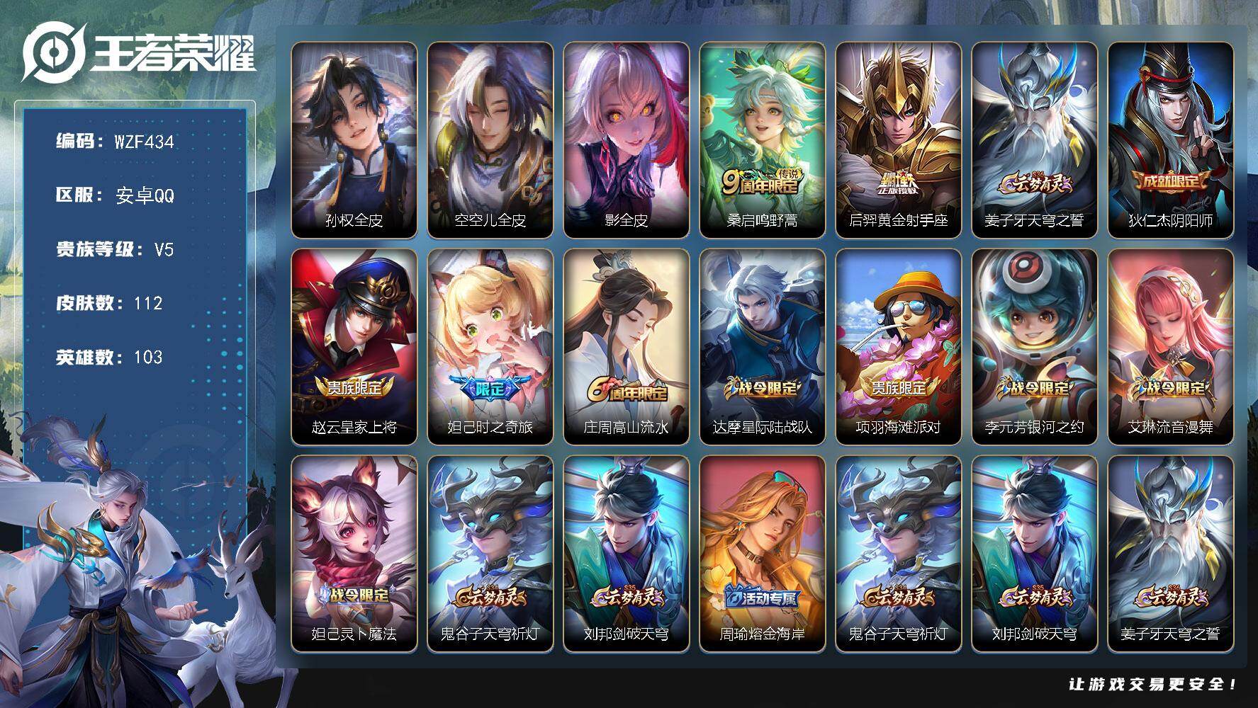 王者荣耀账号安卓QQ【WZF434】贵族5/皮肤112/传说2/史诗34/英雄103/孙权全皮/空空儿全皮/影全皮/鸣野蒿/黄金射手座/姜子牙天穹之誓/狄仁杰阴阳师/赵云皇家上将/妲己-时之奇旅/高山流水/达摩星际陆战