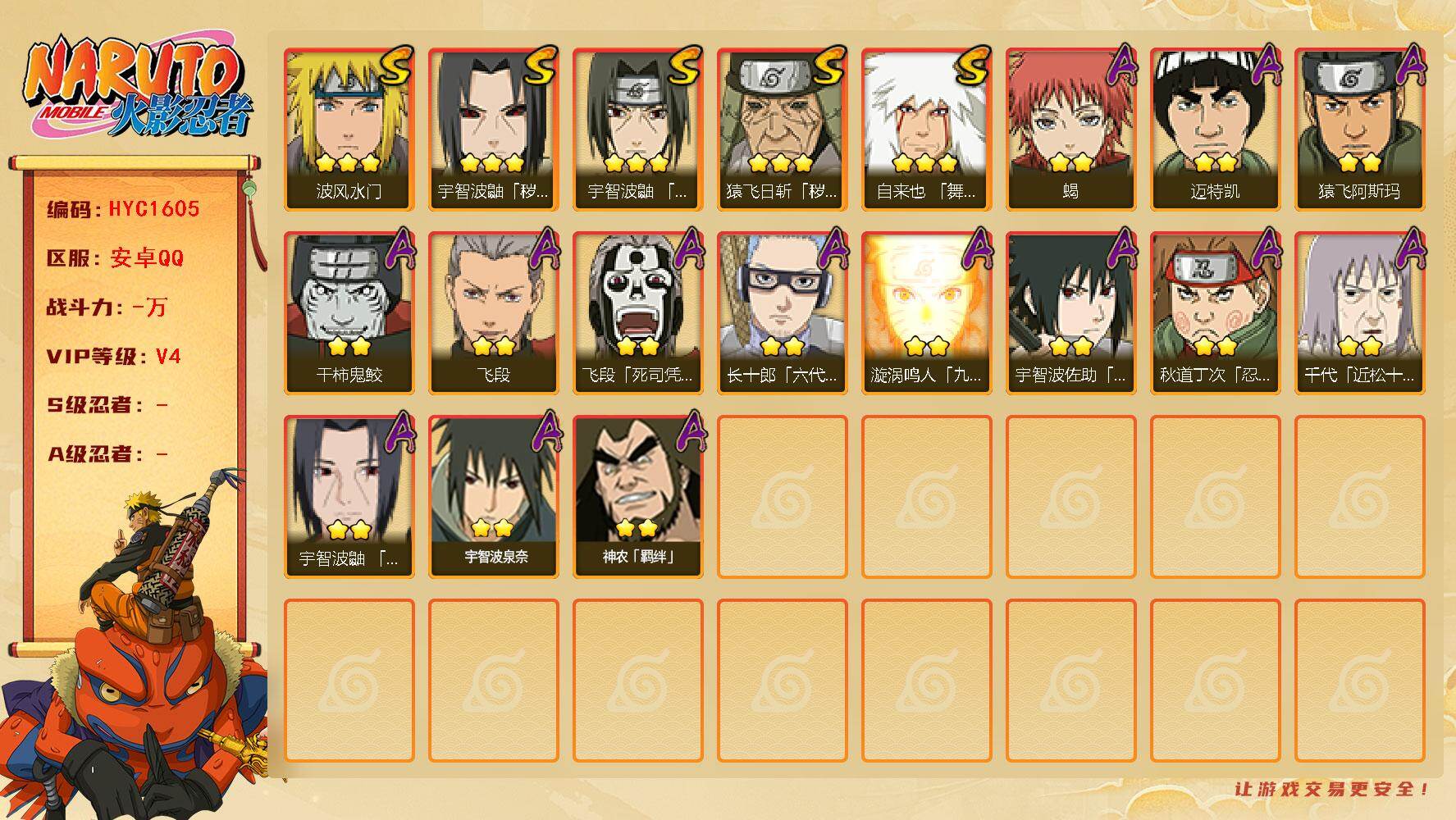 火影忍者账号安卓QQ 
【操作系统】android
【游戏区服】安卓QQ
【VIP等级】4
【战力值】431W