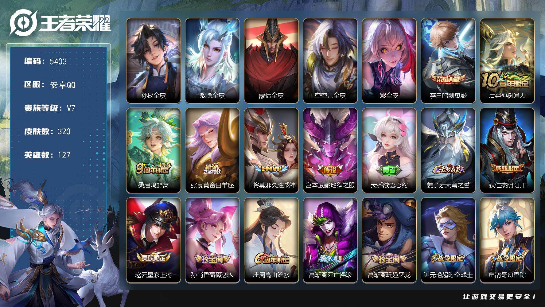 王者荣耀账号安卓QQ127英雄-320皮肤-贵族7/皮肤320/典藏1/传说5/史诗81/英雄127/孙权全皮/敖隐全皮