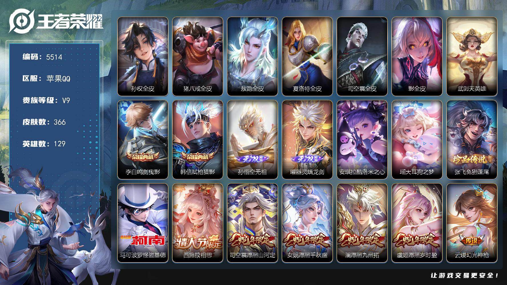 王者荣耀账号苹果QQ129英雄-366皮肤-贵族9/皮肤366/典藏2/传说33/史诗101/英雄129/孙权全皮/猪八