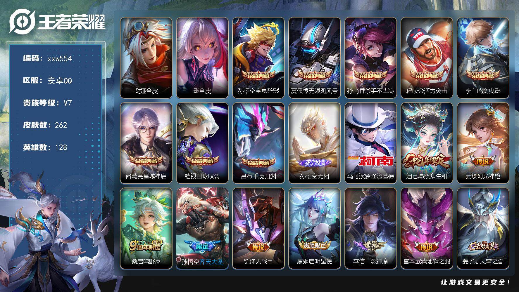 王者荣耀账号安卓QQ【xxw554】贵族7/皮肤262/典藏8/传说8/史诗62/英雄128/戈娅全皮/影全皮/孙悟空-