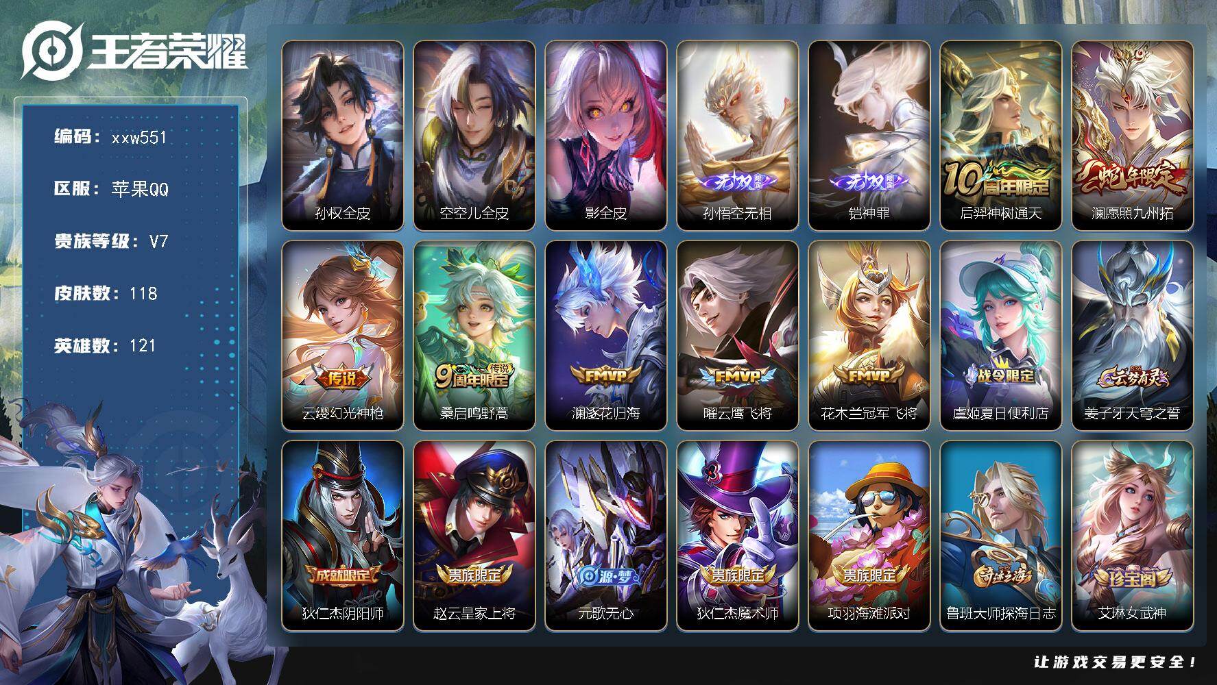 王者荣耀账号苹果QQ【xxw551】贵族7/皮肤118/传说7/史诗35/英雄121/孙权全皮/空空儿全皮/影全皮/孙悟