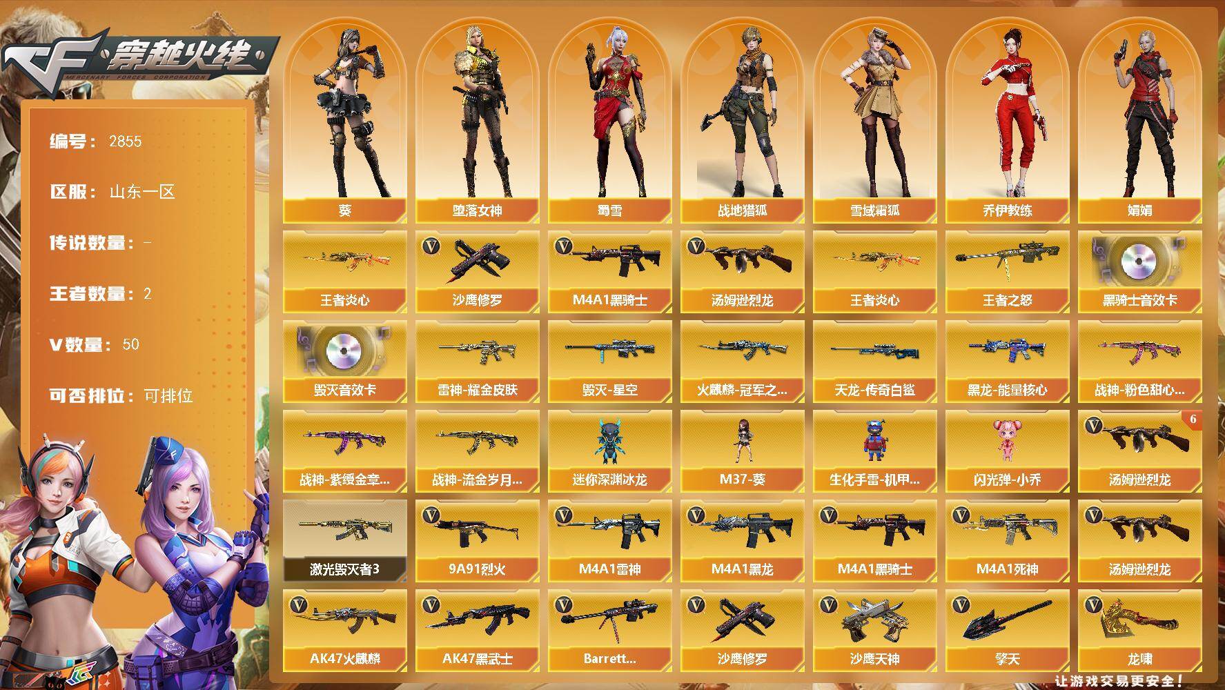 穿越火线账号北部战区山东一区山东一区-50V-2王者武器数-0炫金武器数
【热门武器】：王者炎心，M4A1-黑骑士，汤姆逊-烈龙