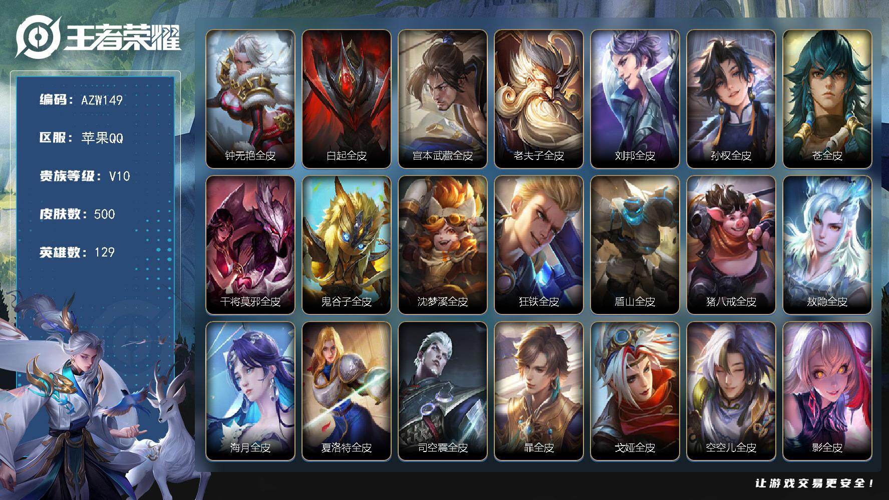 王者荣耀账号苹果QQ129英雄-500皮肤-苹果Q-V10-至尊星耀V段位-129英雄-500皮肤-4典藏皮肤-1典藏英