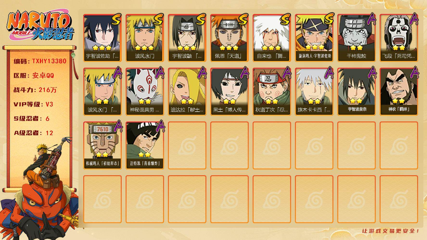 火影忍者账号安卓QQ【TXHY13380】6S级忍者数-12A级忍者数
【S级忍者】：宇智波鼬「须佐能乎」(3星)，自来