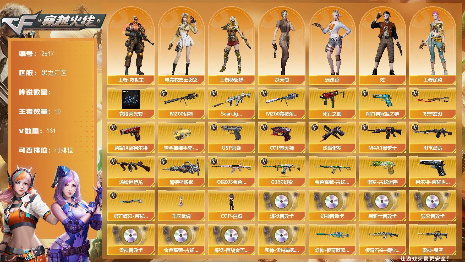 穿越火线账号北部战区黑龙江一区黑龙江区-131V
【热门武器】：G36C-幻影，QBZ03-金色蔷薇*2，Scar Light-白