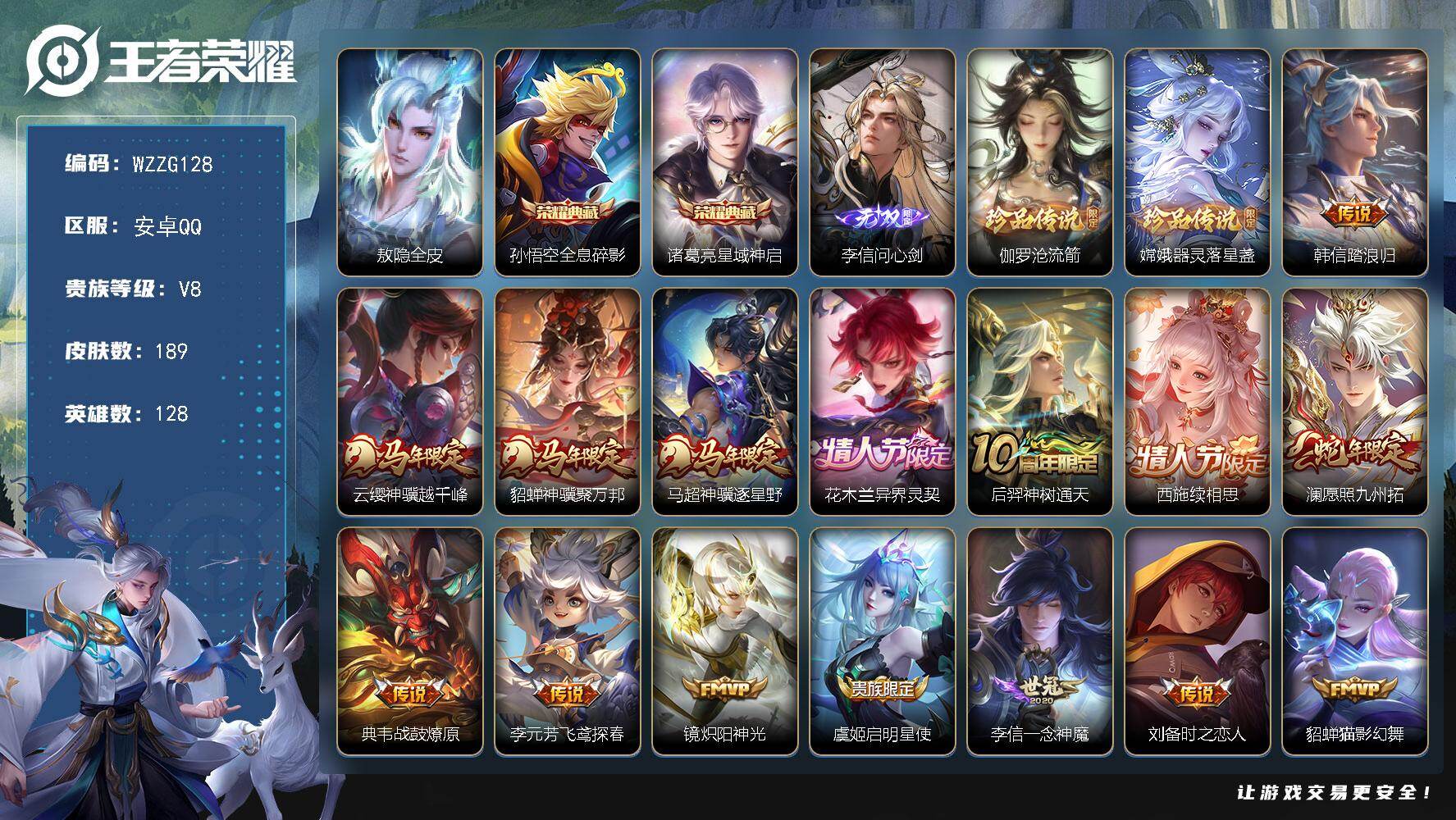 王者荣耀账号安卓QQ【WZZG128】贵族8/皮肤189/典藏2/传说22/史诗49/英雄128/敖隐全皮/孙悟空-全息