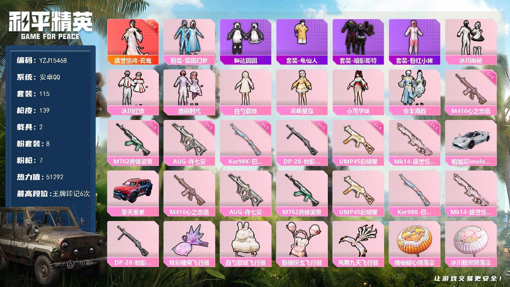 和平精英账号安卓QQYZJ15468-可二次-安卓Q-1红装1稀有2载具8粉装7特效枪9热门【极品女神装素材号 2级盛世