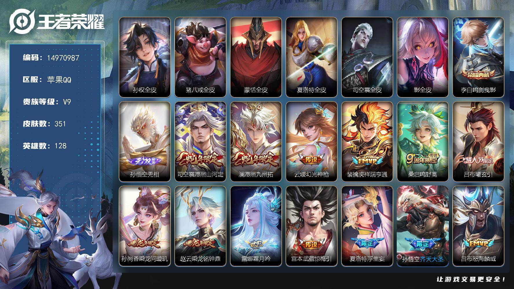王者荣耀账号苹果QQDAS9744 可二次 苹果Q-V9-351皮肤1典藏1无双24传说92史诗2星传说  鸣剑曳影 无