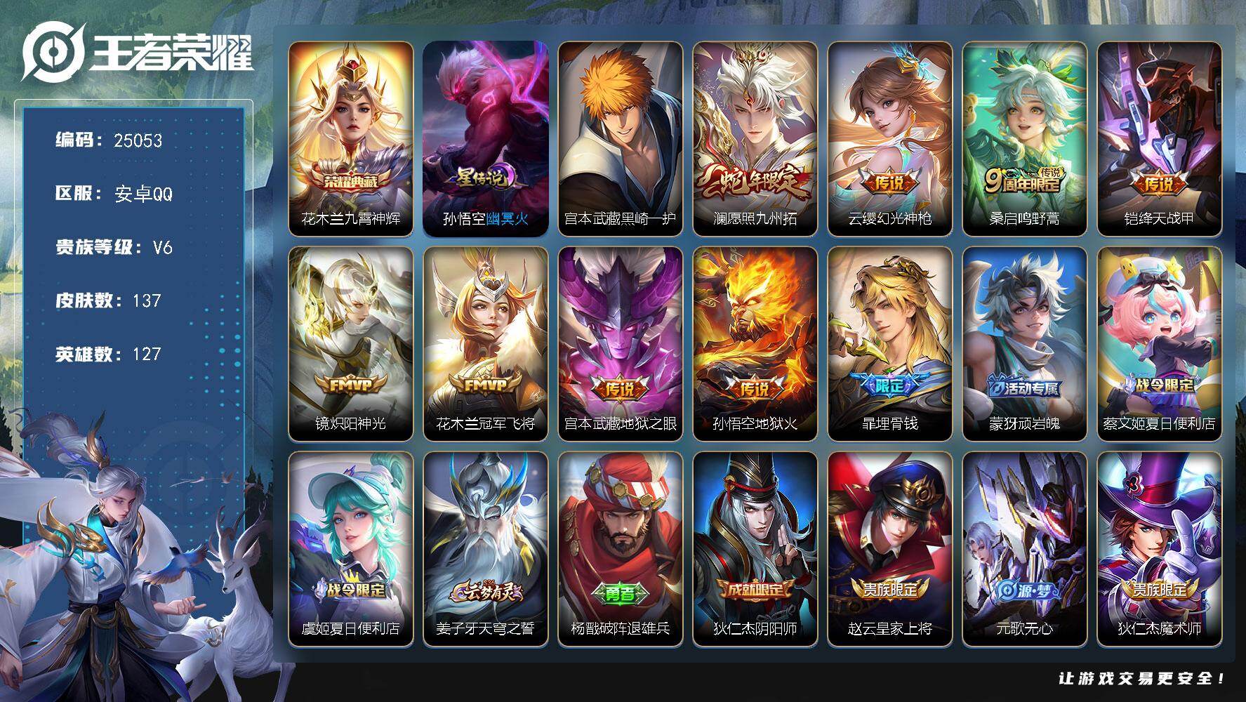 王者荣耀账号安卓QQ可换绑【捡漏精品号·花木兰典藏·宫本珍品·蛇年澜·多传说限定号】8按键，1星传说，3王者印记，五级铭文100，可二次CD18004，安卓Q-V6-137皮肤-1典藏皮肤-1珍品传说-8传说-33史诗