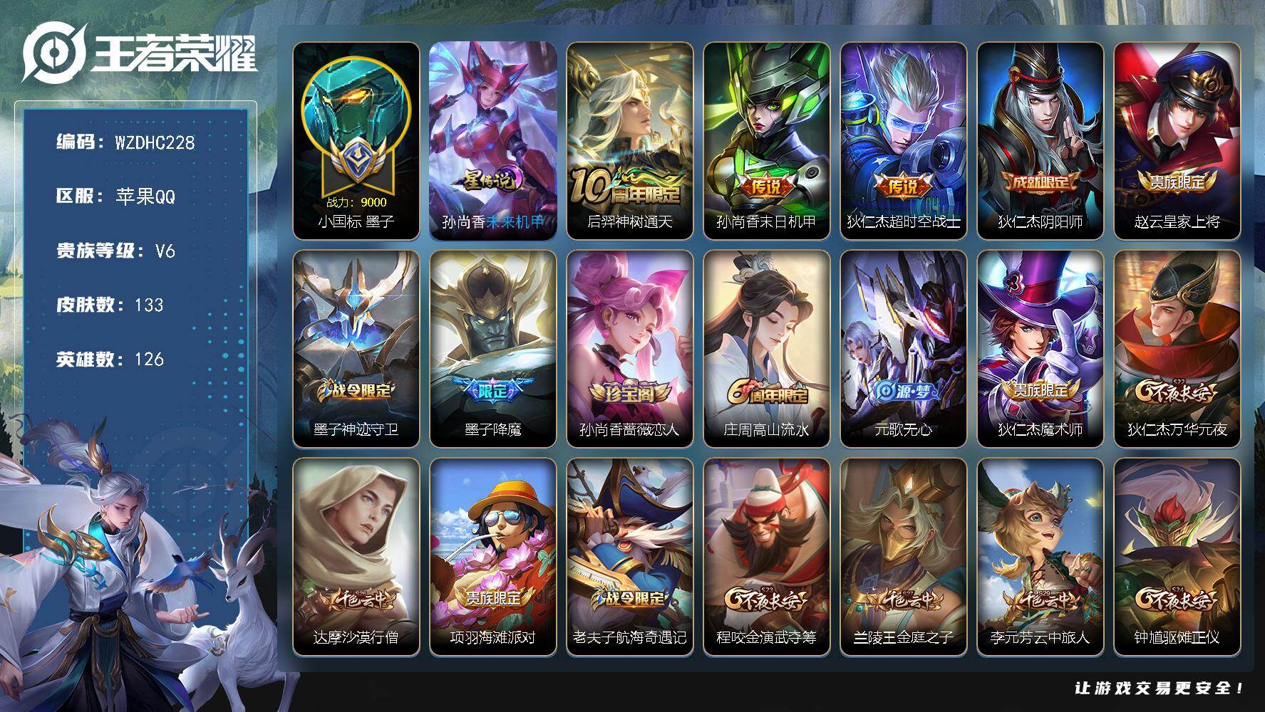 王者荣耀账号苹果QQ【WZDHC228】HC42488，苹果Q-V6-最强王者段位-126英雄-133皮肤-3传说-39史诗
【传说皮肤】：后羿神树通天，孙尚香末日机甲，狄仁杰超时空战士
【限定皮肤】：狄仁杰阴阳师，赵