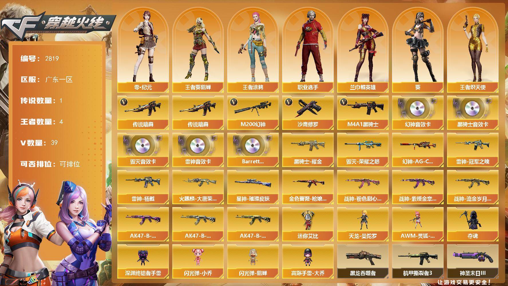 穿越火线账号南部战区广东一区广东一区-39V
【传说武器】：传说暗裔
【热门武器】：传说暗裔，M200-幻神，M4A1-黑骑士，