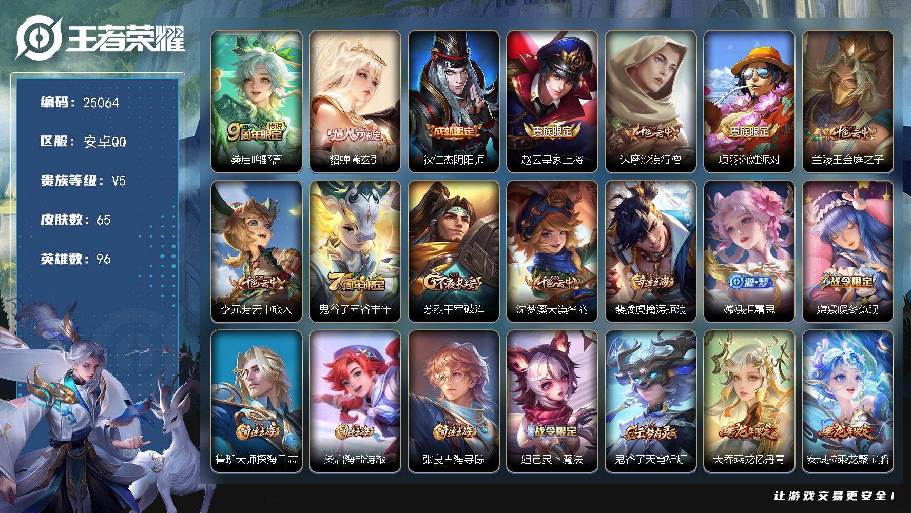 王者荣耀账号安卓QQ可换绑【精品小女号·情人节貂蝉·龙年安琪拉大乔】6按键 五级铭文110 可二次CD18009 安卓Q-V5-65皮肤-2传说-12史诗【传说皮肤】：桑启鸣野蒿，貂蝉曦玄引【限定皮肤】：狄仁杰阴阳师，
