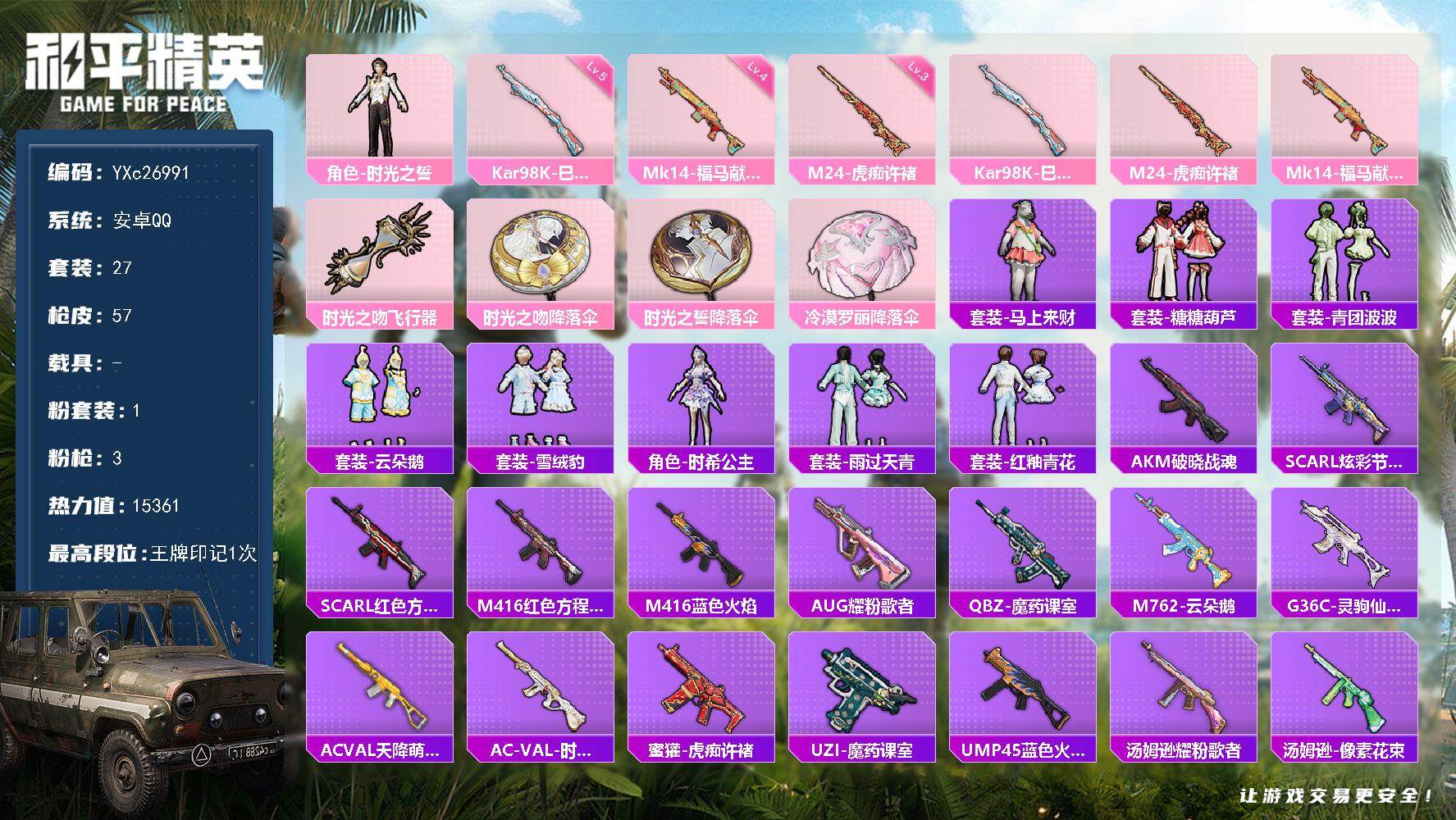 和平精英账号安卓QQ0载具-27套装-57枪皮-YXc26991-【无二次协助处理】【因赛季更新游戏段付以上号为准!】
