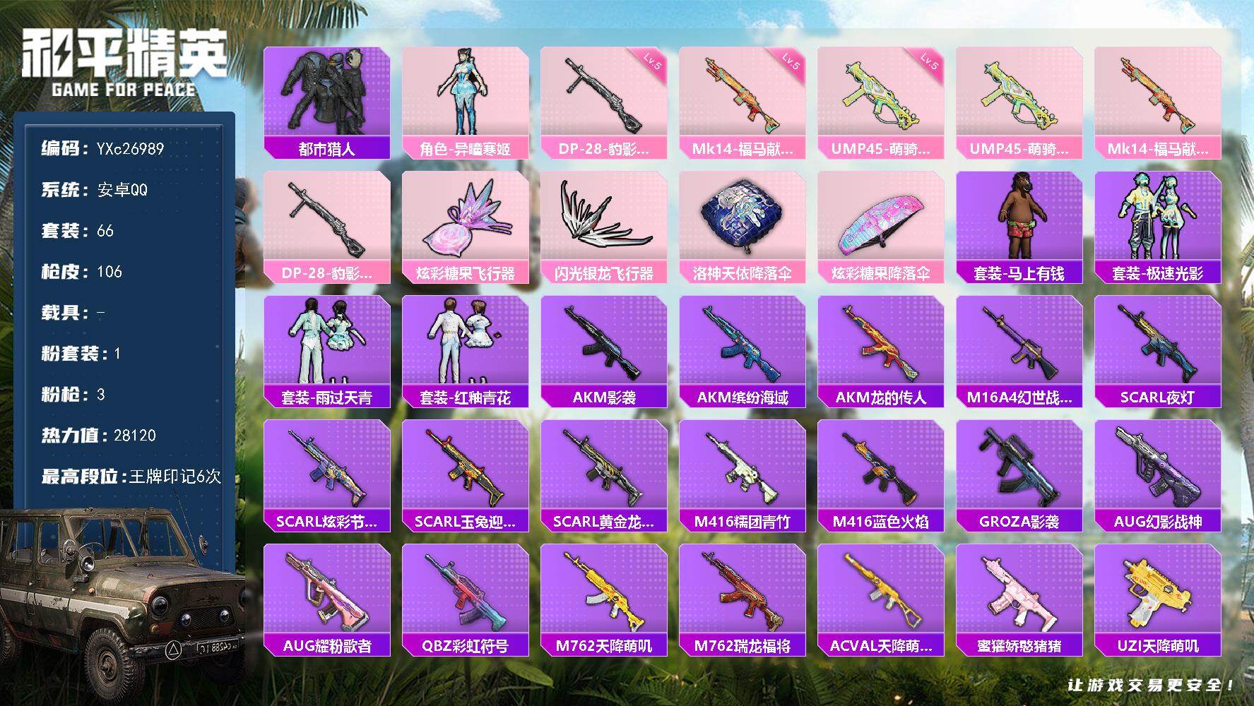 和平精英账号安卓QQ0载具-66套装-106枪皮-【都市 满地铁天赋】YXc26989-【无二次协助处理】【因赛季更新游