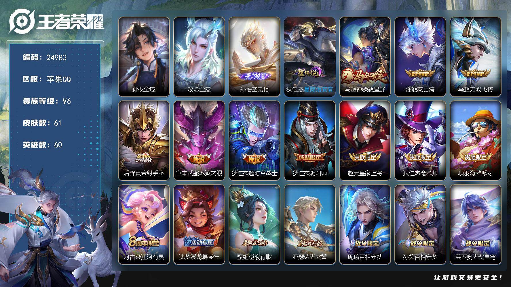 王者荣耀账号苹果QQ可换绑【精品小号·金标万战狄仁杰·孙悟空无双·马年马超·多传说限定号】1星传说，3王者印记，五级铭文70，可二次CD17975，苹果Q-V6-61皮肤-1无双-6传说-22史诗【英雄全皮】：孙权全皮