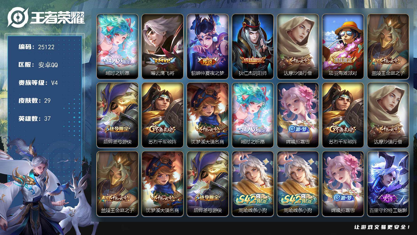 王者荣耀账号安卓QQ可换绑【精品小女号·瑶时之祈愿·仲夏夜之梦】五级铭文10 可二次CD18005 安卓Q-V4-29皮肤-3传说-4史诗【传说皮肤】：瑶时之祈愿，曜云鹰飞将，貂蝉仲夏夜之梦【限定皮肤】：狄仁杰阴阳师，