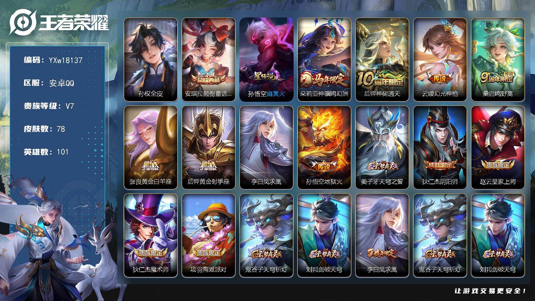 王者荣耀账号安卓QQ101英雄-78皮肤-【精品新典藏小号·新典藏·颠倒童话魔镜·神骥鸣幻洲·凤求凰·线条小狗·明世隐百