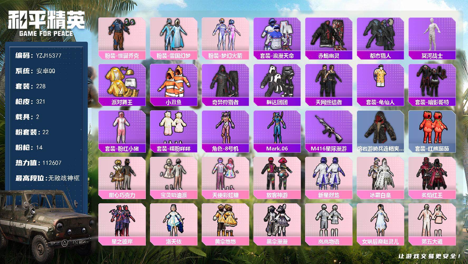 和平精英账号安卓QQYZJ15377 可二次 安卓Q-10稀有2载具22粉装14特效枪34热门【 历史无敌战神SS24战