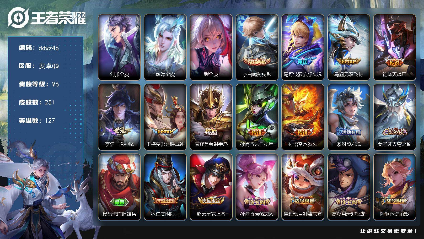 王者荣耀账号安卓QQ127英雄-251皮肤-安卓Q-V6-最强王者段位-127英雄-251皮肤-1典藏皮肤-8传说-70史诗
【英雄全皮】：刘邦全皮，敖隐全皮，影全皮
【荣耀典藏】：李白鸣剑曳影
【传说皮肤】：马可波罗妄