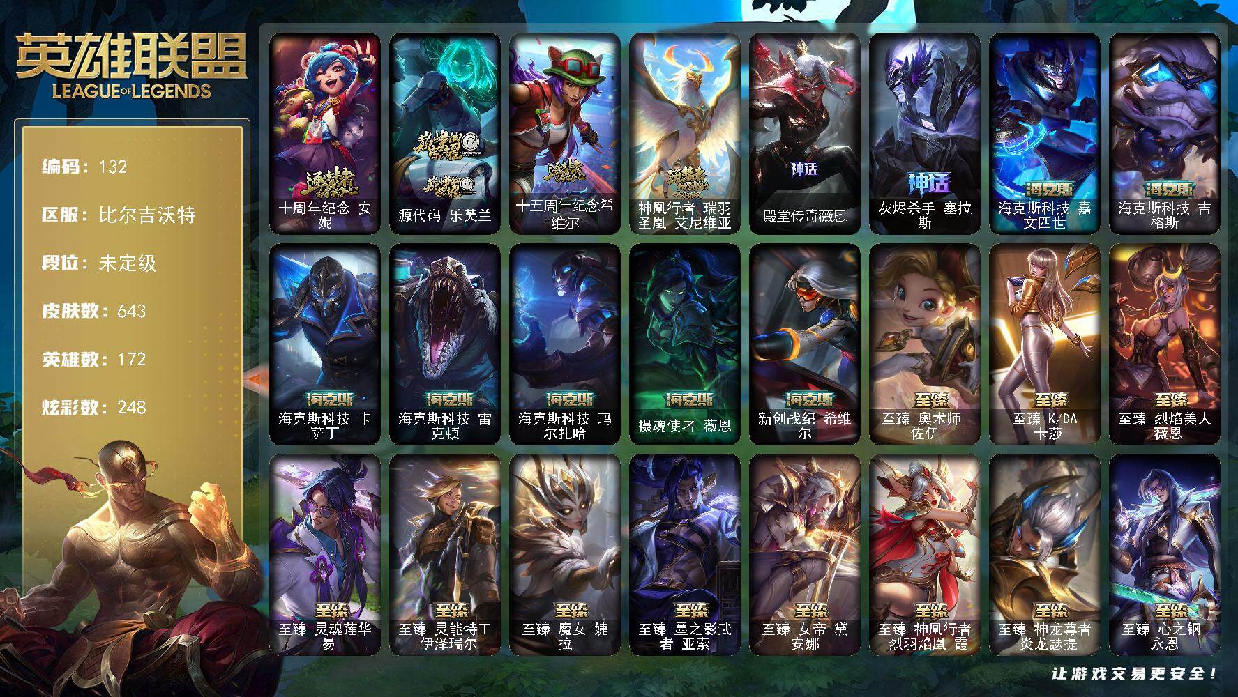 英雄联盟账号网通比尔吉沃特172英雄-643皮肤-未定级段位-172英雄-643皮肤-248炫彩-3终极-30神话-76限定-