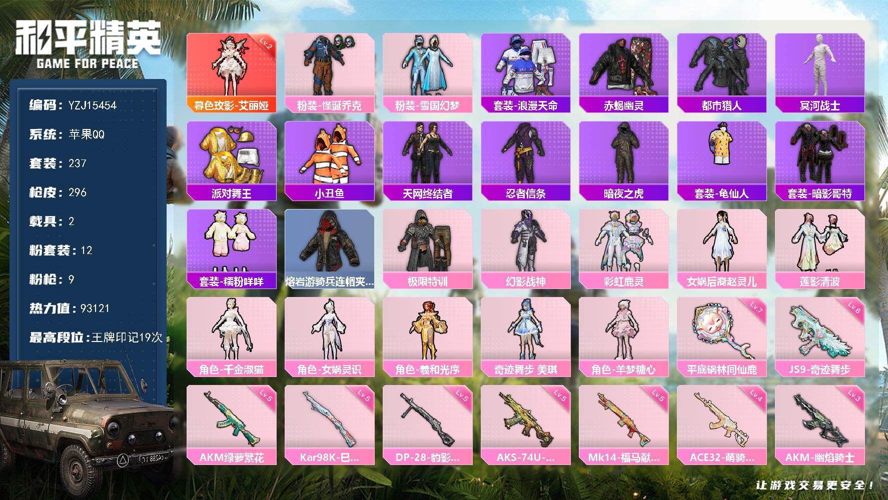 和平精英账号苹果QQYZJ15454 可二次  苹果Q-1红装9稀有3载具12粉装10特效枪21热门【极品精氪身法素材 