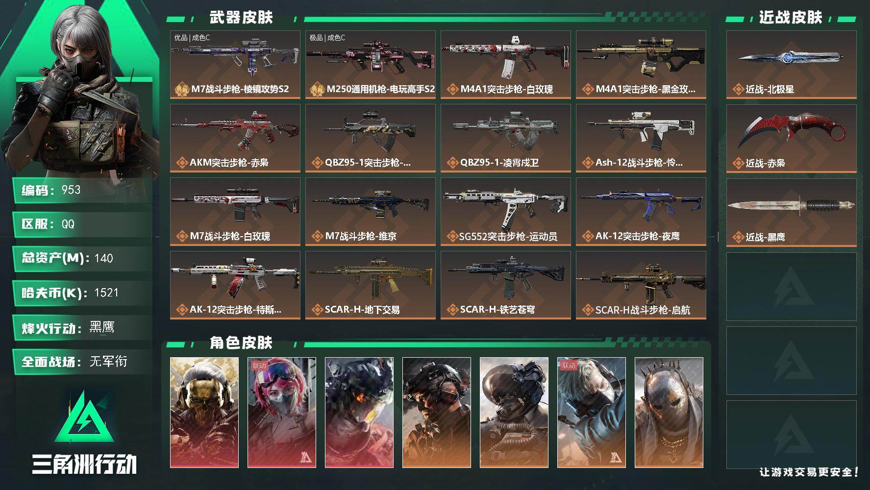 三角洲行动账号QQ140m总资产-1521k哈伏币-60烽火等级-黑鹰-1战场等级-无军衔
【干员外观】：红狼-蚀金玫