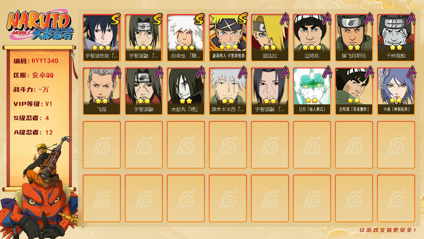 火影忍者账号安卓QQ【HYYT340】V1/S忍4/A忍12/自来也「舞之豪杰」/宇智波鼬/宇智波佐助「永恒万花筒」/2