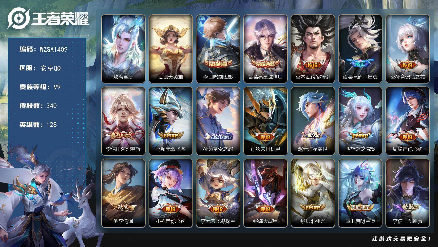 王者荣耀账号安卓QQ【WZSA1409】贵族9/皮肤340/典藏2/传说29/史诗105/英雄128/敖隐全皮/武则天/