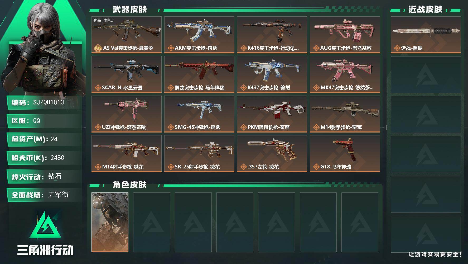三角洲行动账号QQ【SJZQH1013】总资产(M)：24M/哈夫币(K)：2480K/哈夫币(K)：2480K/传说
