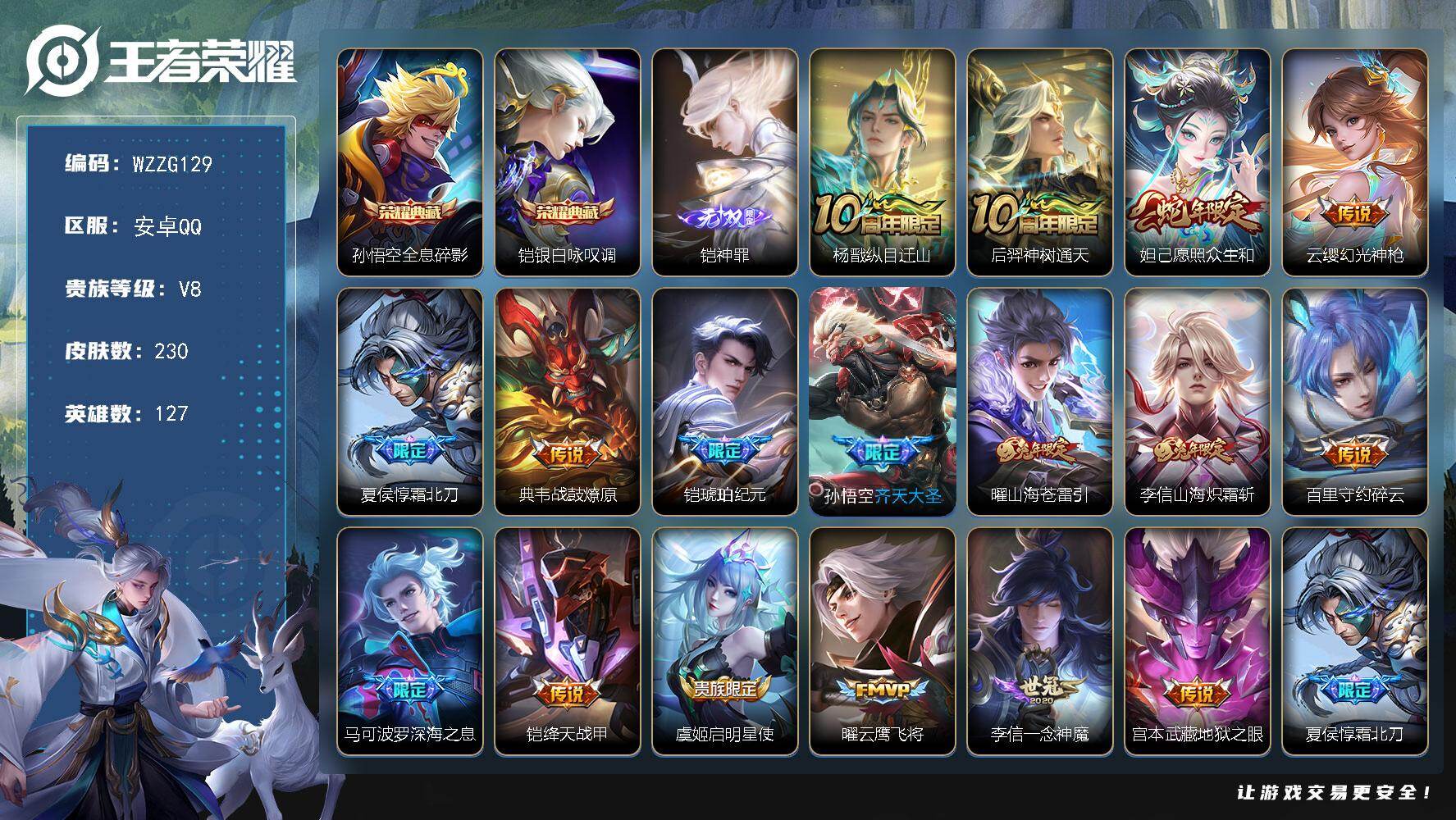 王者荣耀账号安卓QQ【WZZG129】贵族8/皮肤230/典藏2/传说17/史诗61/英雄127/孙悟空-全息碎影/铠-