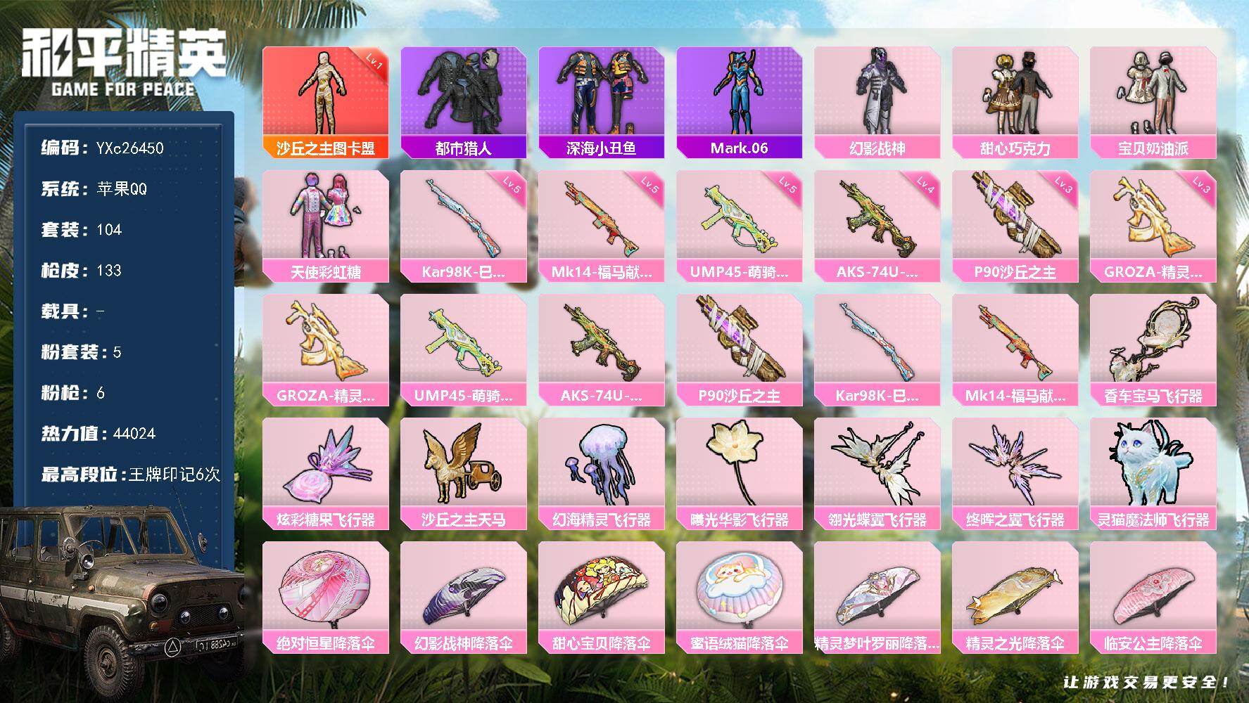 和平精英账号苹果QQ0载具-104套装-133枪皮-【1级图卡盟 都市 巧克力 双马尾】YXc26450-【无二次】【因