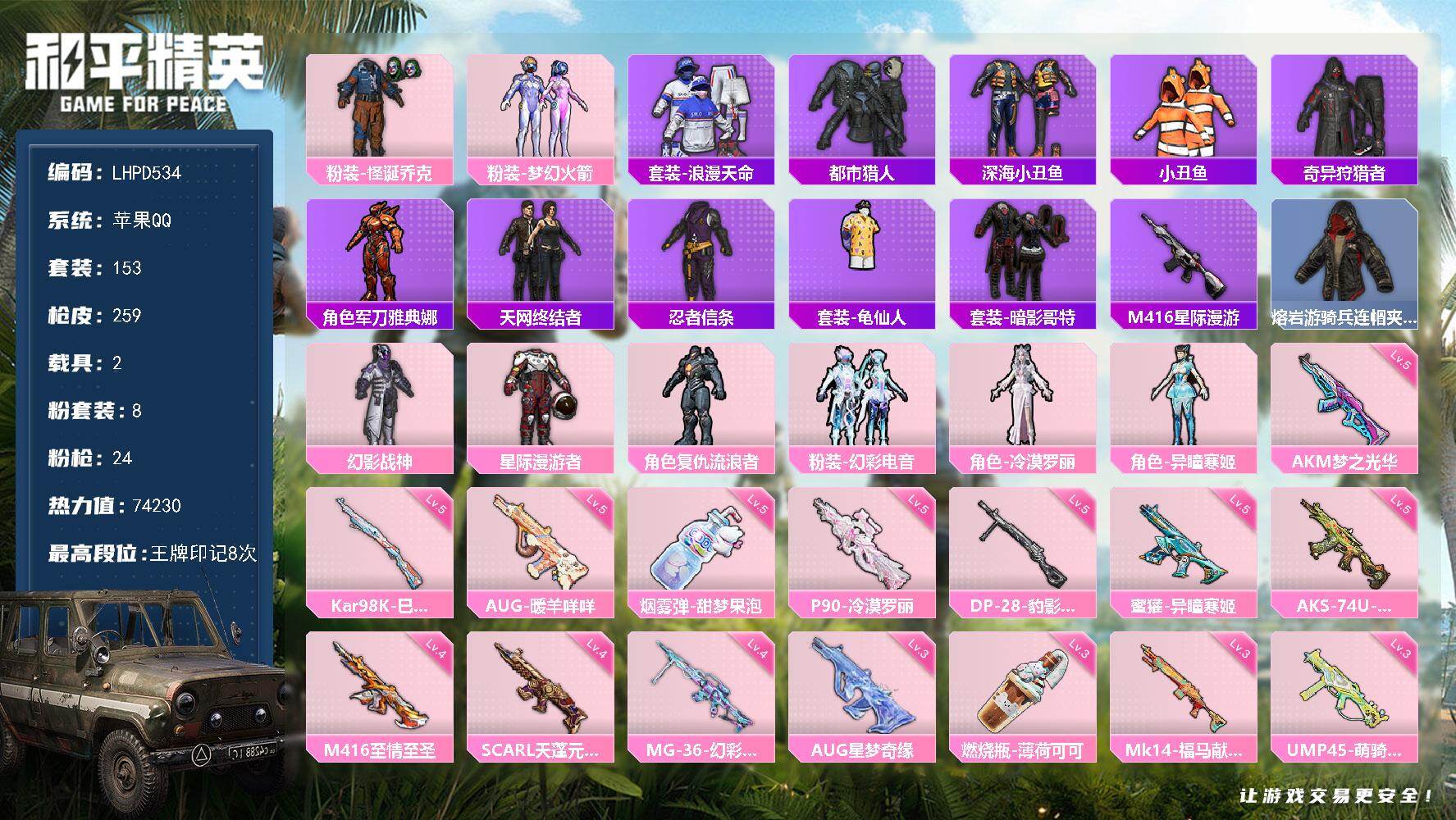 和平精英账号苹果QQ【店主推荐捡漏号！可直接换绑】苹果 手Q-8粉装-24特效枪-2载具-3粉色飞行器-74230热力值-8王牌印记-153套装-259枪皮【热门品类】：粉装-怪诞乔克，粉装-梦幻火箭，套装-浪漫天命，