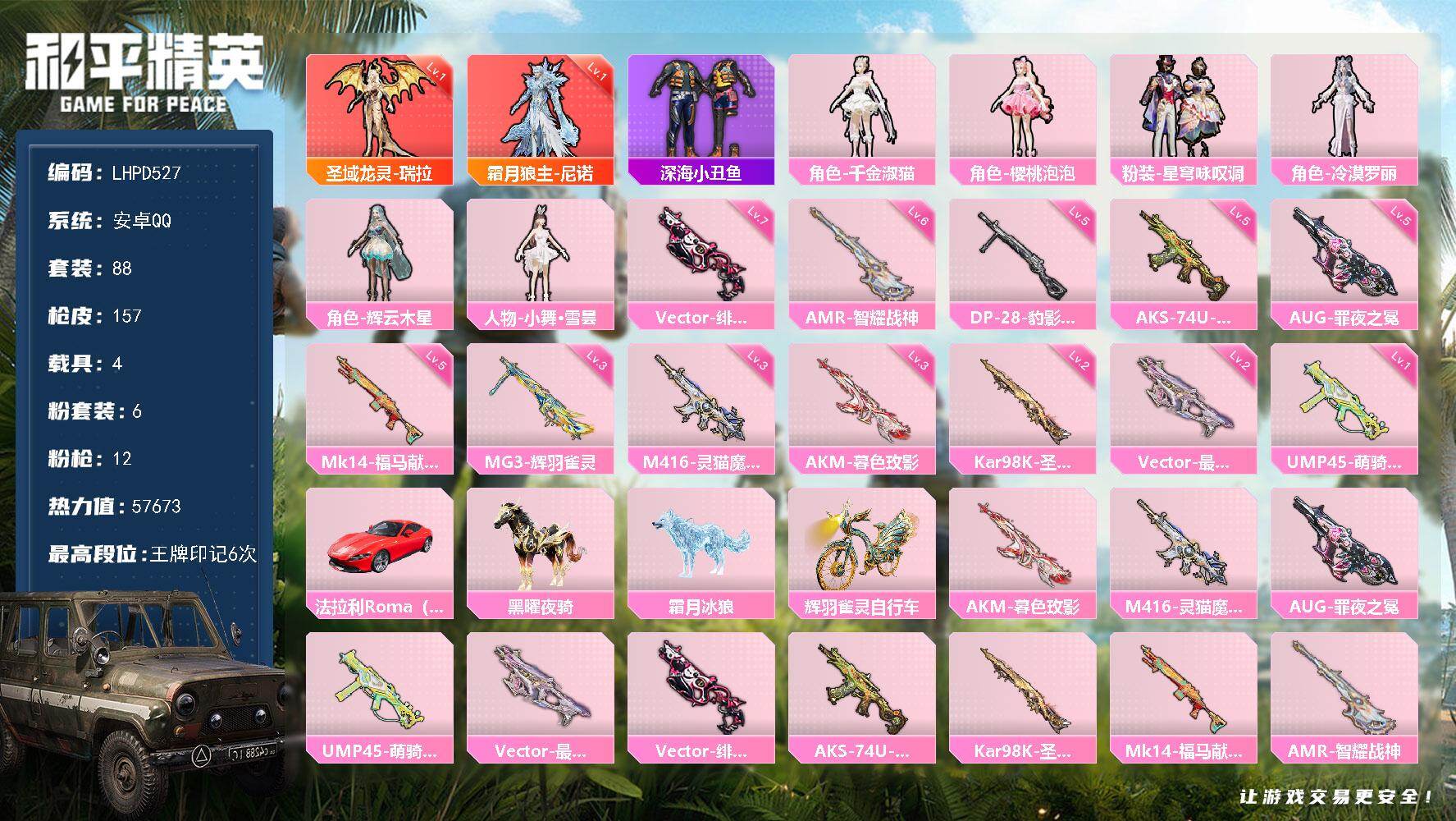 和平精英账号安卓QQ【店主推荐捡漏号！可直接换绑】安卓 手Q-2神装-6粉装-12特效枪-4载具-9粉色飞行器-57673热力值-6王牌印记-88套装-157枪皮【红色神装等级】：霜月狼主-尼诺(一级)，圣域龙灵-瑞拉