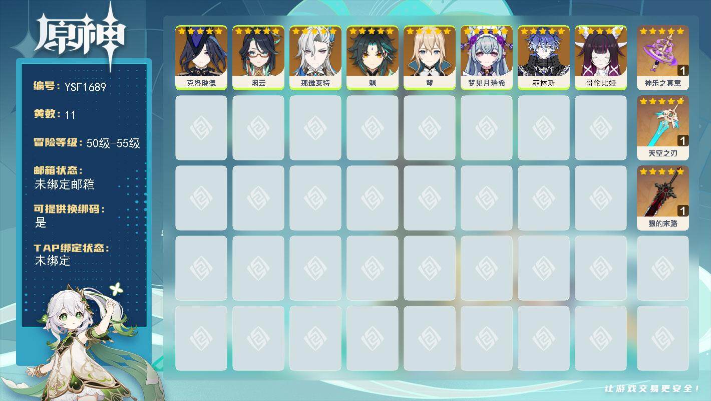 原神账号官服 天空岛【YSF1689】55级/11黄/女主/8个五星角色/3个五星武器/0命魈/0命那维莱特/0命闲云/0命琴/0命克洛琳德/0命梦见月瑞希/0命菲林斯/0命哥伦比娅/精1天空之刃/精1狼的末路/精1神