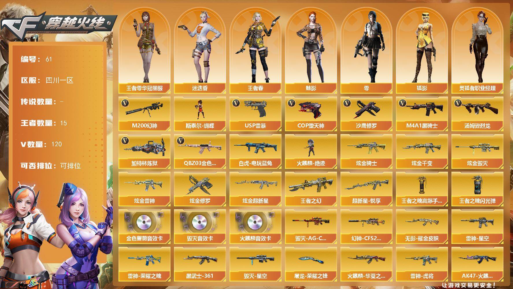 穿越火线账号西部战区四川一区四川一区-132V-15王者武器数-6炫金武器数
【热门武器】：QBZ03-金色蔷薇，M200-幻神*2，白虎-电玩蓝兔，M4A1-黑骑士*2，汤姆逊-烈龙*3，加特林-炼狱*2，斯泰尔-蝴蝶，火麒