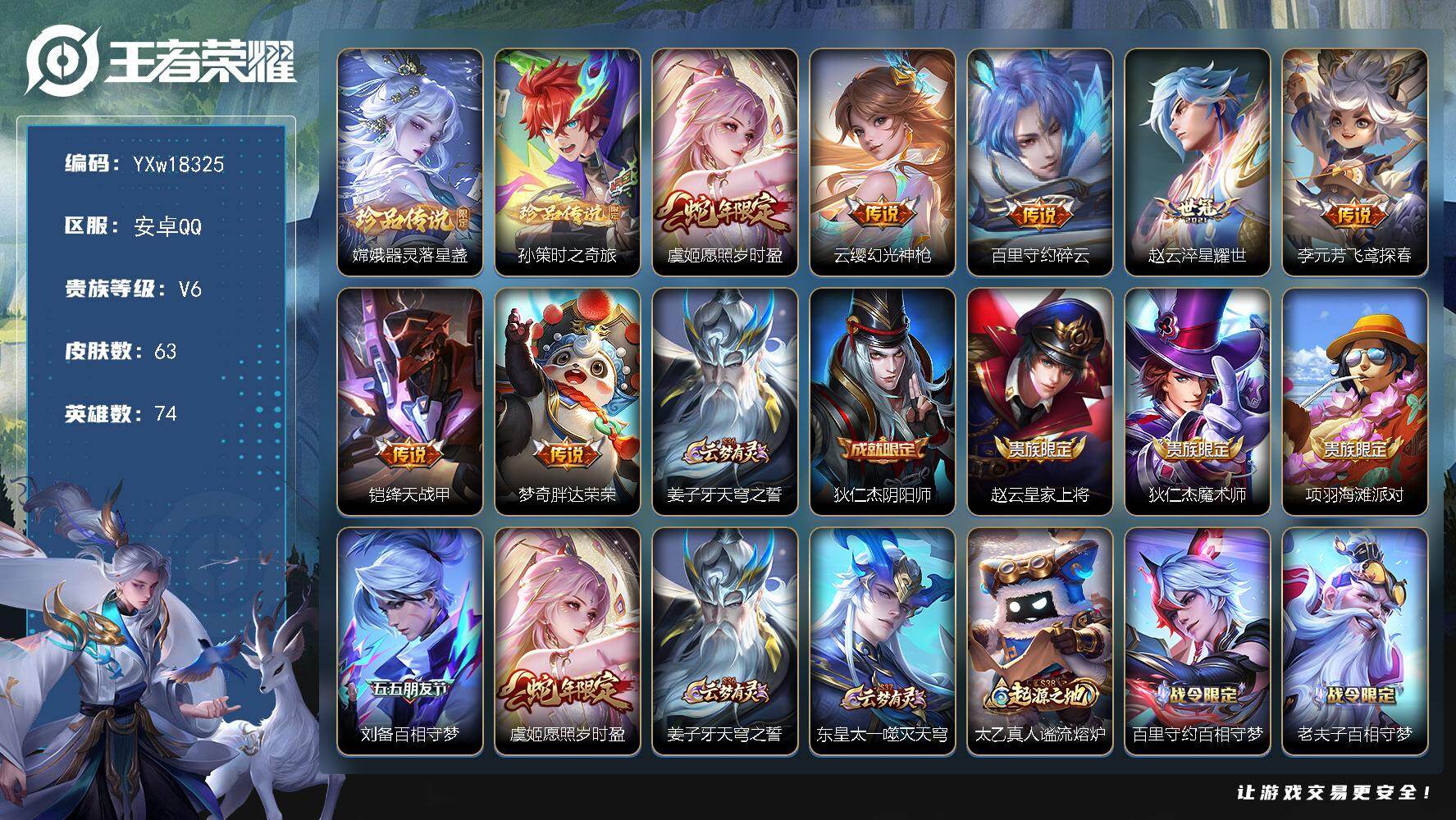 王者荣耀账号安卓QQ74英雄-63皮肤-【精品小号推荐·器灵落星盏·孙策时之奇旅·愿照岁时盈·碎云·淬星耀世·绛天战甲·