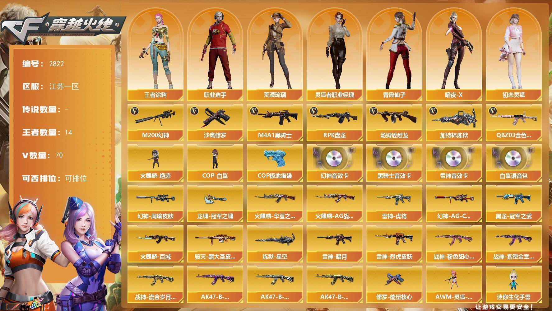 穿越火线账号东部战区江苏一区江苏一区-70V
【传说角色】：传说艾莉莎
【热门武器】：QBZ03-金色蔷薇，M200-幻神，M4