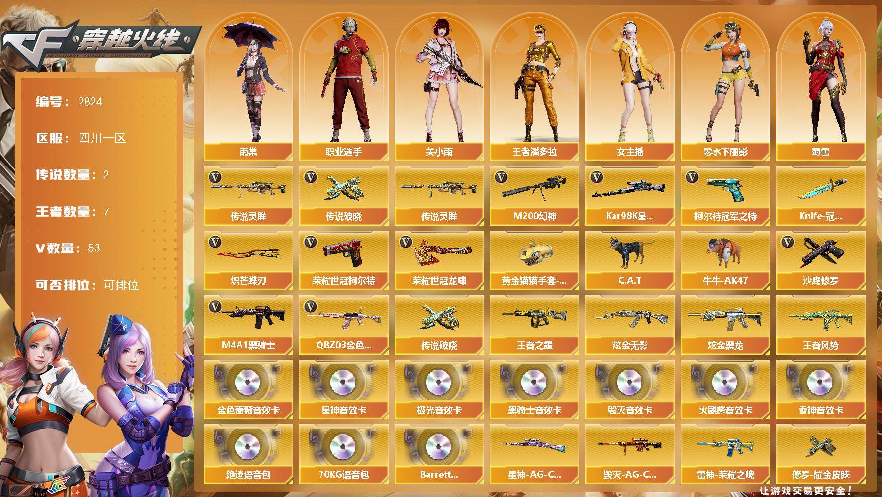 穿越火线账号西部战区四川一区四川一区-53V-7王者武器数-2炫金武器数
【传说武器】：传说灵眸，传说破晓
【热门武器】：传说灵