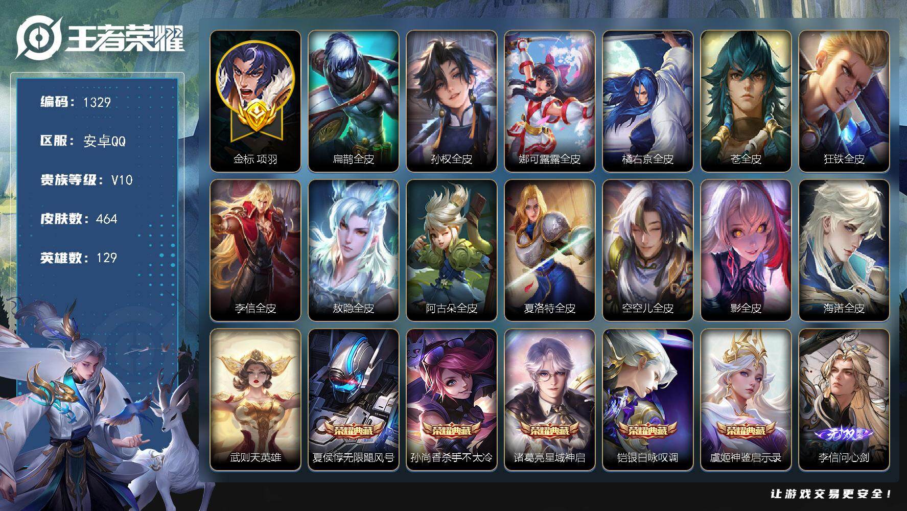 王者荣耀账号安卓QQ129英雄-464皮肤-安卓Q-V10-最强王者段位-129英雄-464皮肤-5典藏皮肤-1典藏英雄