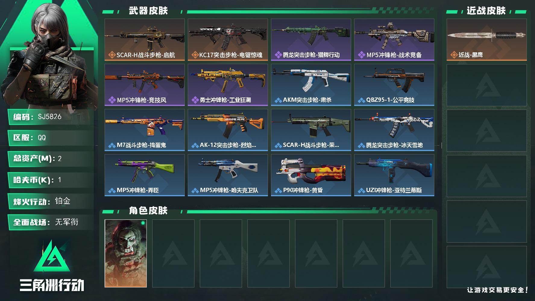 三角洲行动账号QQ【SJ5826】总资产(M)：2M/哈夫币(K)：1K/哈夫币(K)：1K/传说枪皮数：2/全面战场等级：2_段位：无段位/烽火地带等级：60_段位：铂金/红狼-电锯惊魂/近战-黑鹰/SCAR-H战