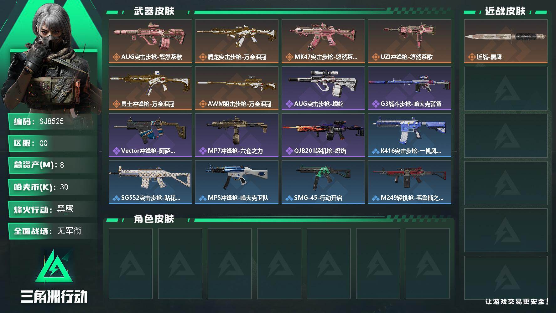 三角洲行动账号QQ【SJ8525】总资产(M)：8M/哈夫币(K)：30K/哈夫币(K)：30K/传说枪皮数：6/全面战场等级：1_段位：无段位/烽火地带等级：57_段位：黑鹰/近战-黑鹰/AUG突击步枪-悠然茶歇/
