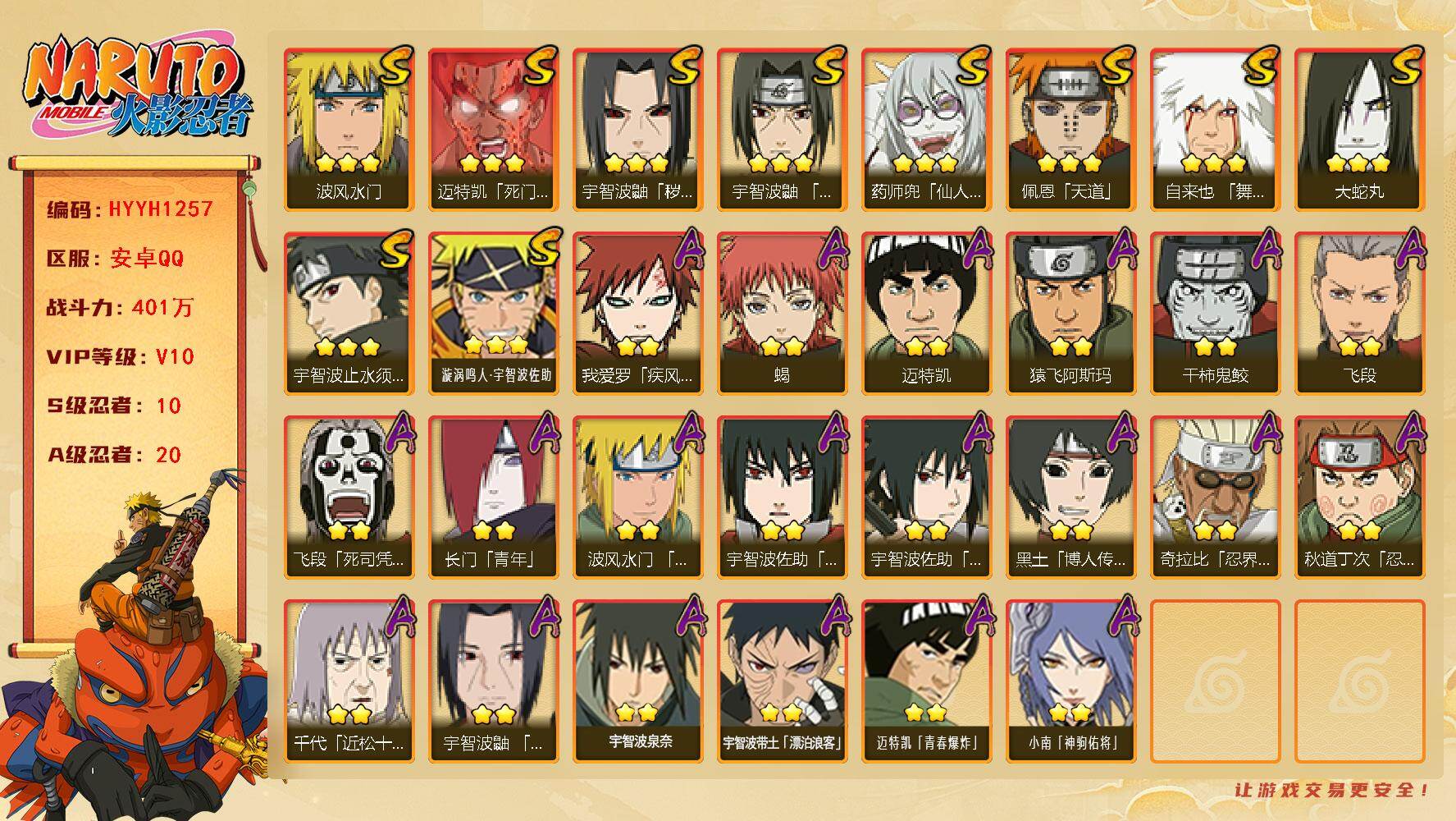 火影忍者账号安卓QQ10S级忍者数-20A级忍者数
【S级忍者】：宇智波鼬「秽土转生」(3星)，宇智波鼬「须佐能乎」(3