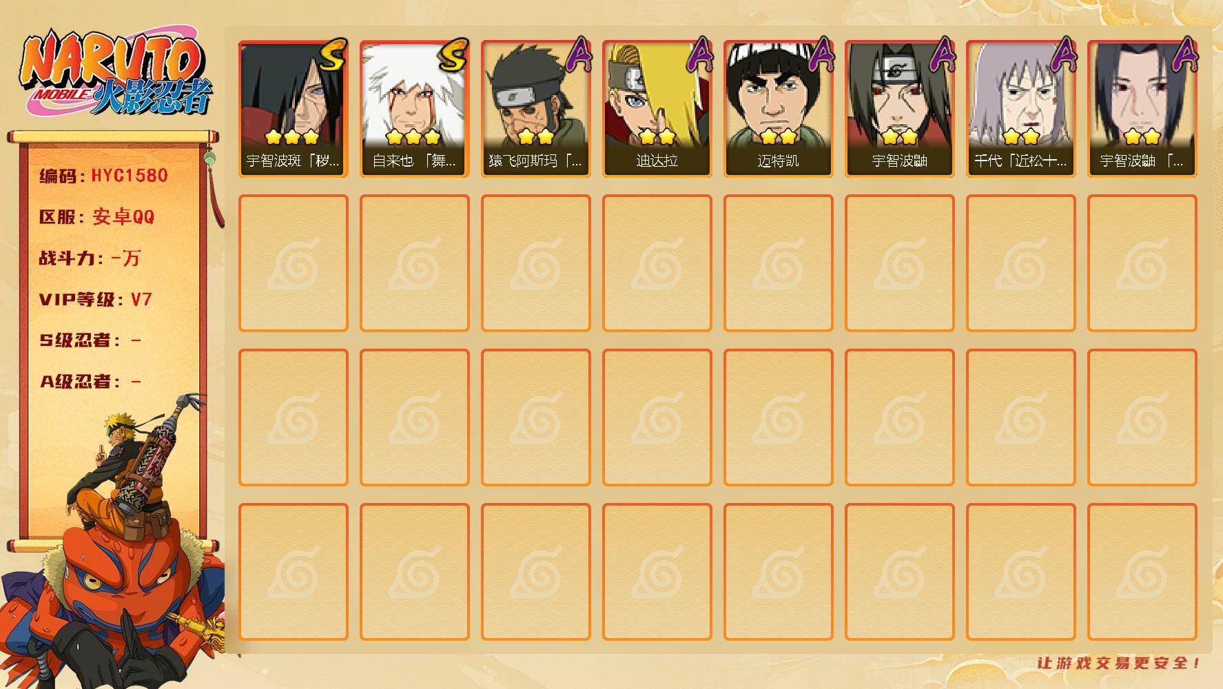 火影忍者账号安卓QQ 
【操作系统】android
【游戏区服】安卓QQ
【VIP等级】7
【战力值】207W