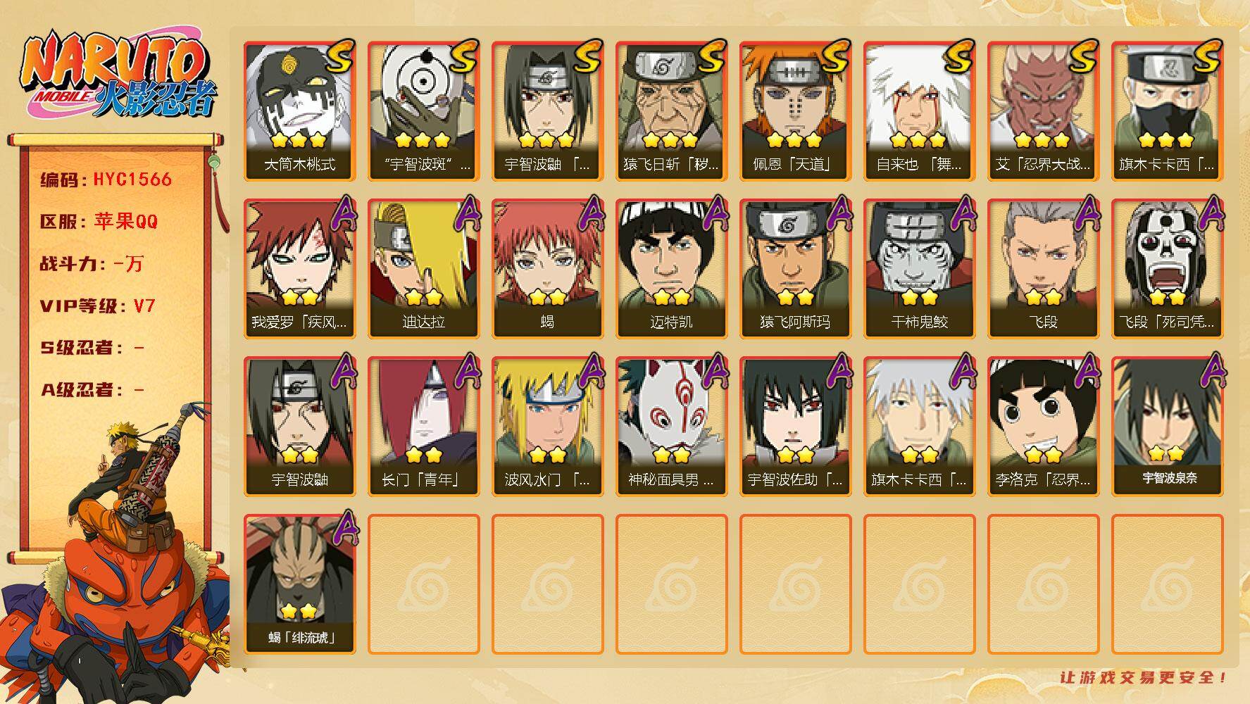 火影忍者账号苹果QQ【HYC1566】V7/疾风我爱罗/宇智波鼬/死司飞段/须佐能乎旗木卡卡西/凯/2星长门「青年」/蝎
