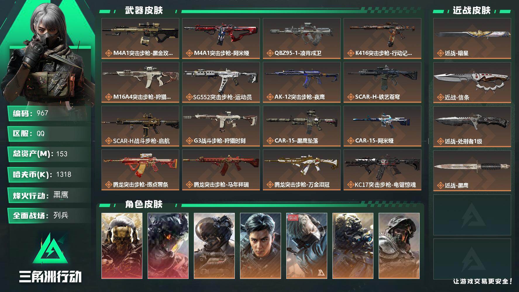 三角洲行动账号QQ【S8赛季6格】153m总资产-1318k哈伏币-60烽火等级-黑鹰-27战场等级-列兵【仓库9级+